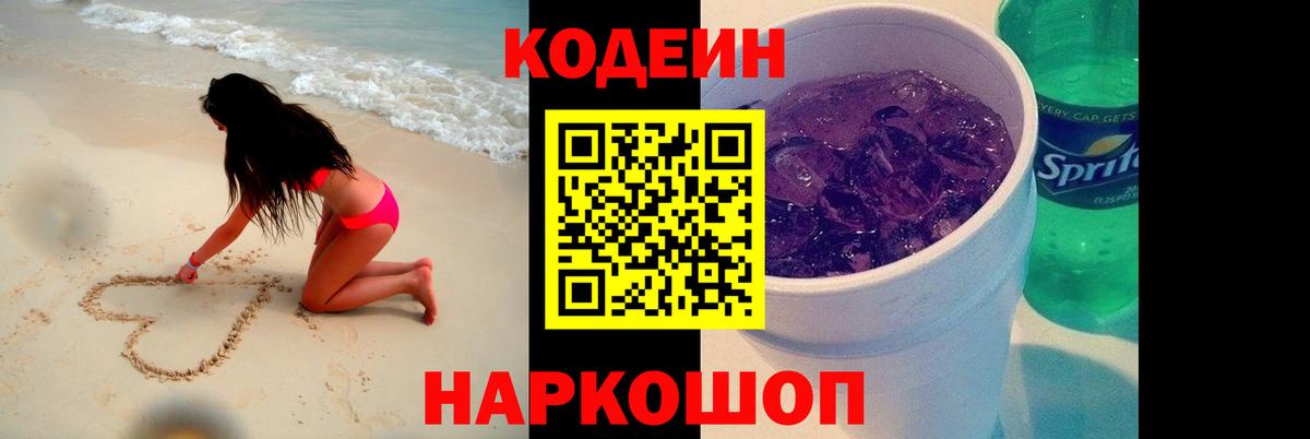 Codein напиток Lean (лин) Протвино